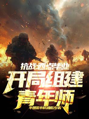 抗战天师18
