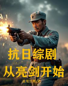 抗战从亮剑开始打卡下载