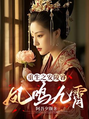 重生之安陵容五阿哥攻略