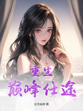 重生:巅峰仕途 第180章