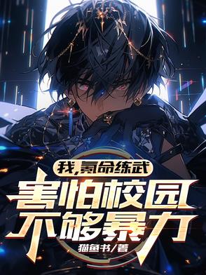 我,氪命练武,害怕校园不够暴力免费阅读小说