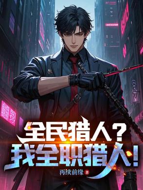 全民猎人我全职猎人小说