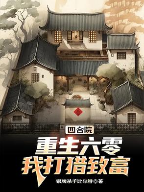 重回六十年代四合院小说
