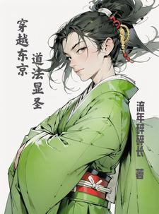 穿越东京的小说