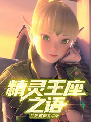 精灵王座