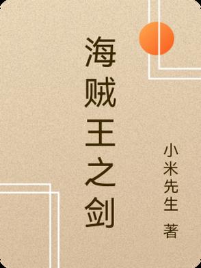 海贼王之剑豪大将