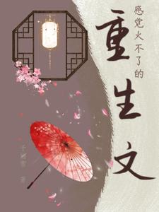 最火的重生小说完结排行榜前十名