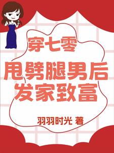 退亲后我嫁给了渣男他