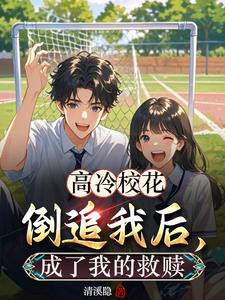 高冷校草追高冷校花的小说