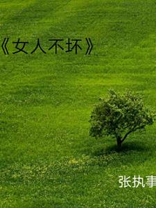 徐洁儿女人不坏