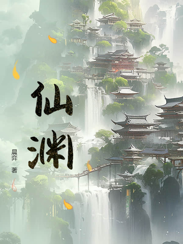 仙渊免费阅读