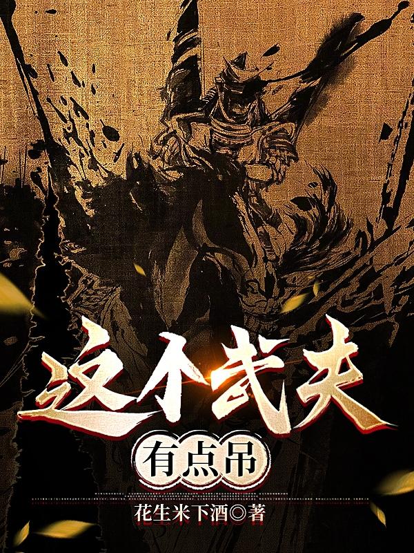 这个武者太完美