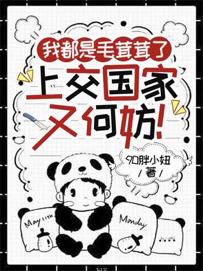 我只是毛茸茸才不是肥嘟嘟