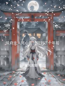 侯府夫人死心后,回到了十年前免费阅读