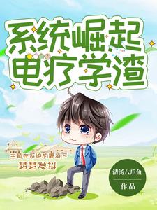 系统想让我去当科学家
