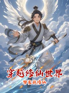 穿越修仙世界帮家族修仙的小说