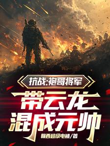 抗战:袍哥将军,带云龙混成元帅朱豪
