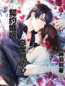 契约婚姻25