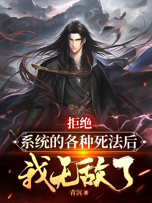 拒绝系统的各种死法后我无敌了