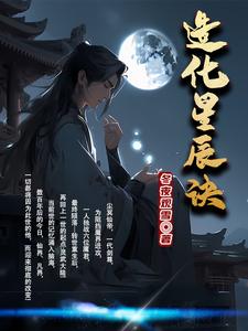 造化星辰诀小说