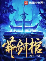 葬剑棺小说