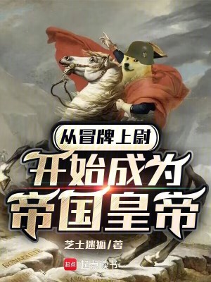 从冒牌大学开始起点中文网