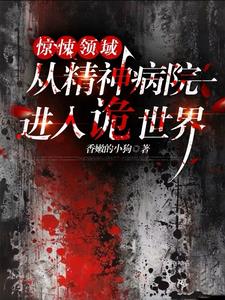 惊悚领域:从精神病院进入诡世界_第237