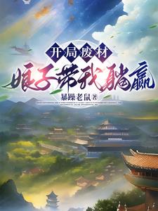 夫君,你怎么突然成武神了百度云