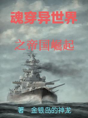 穿越异世之帝国崛起