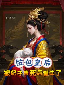 千万别惹疯批皇后手段狠
