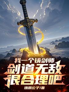 开局练剑10万年