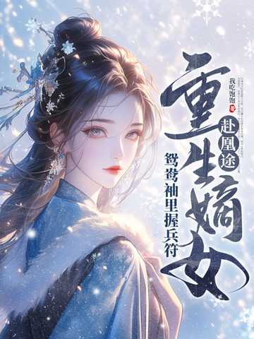 嫡女全家宠