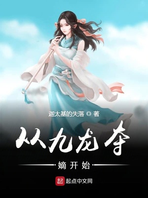 从九龙夺嫡开始TXT下载