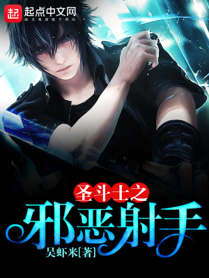 圣斗士之邪恶射手多少字