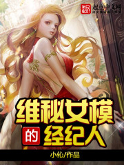 维密女模经纪人