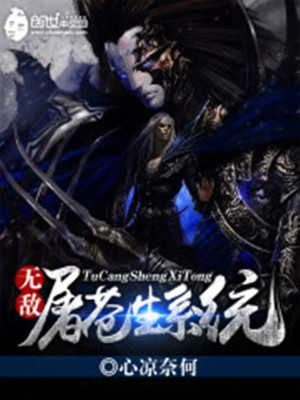 无敌屠苍生系统在哪看