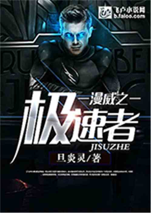 漫威之极速者全本TXT下载奇书网