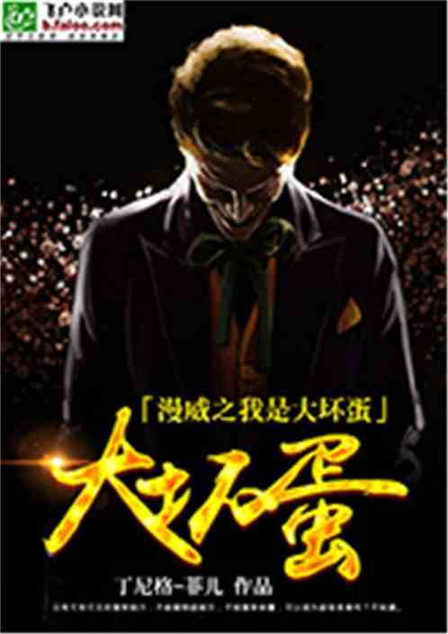 漫威之超级大魔王