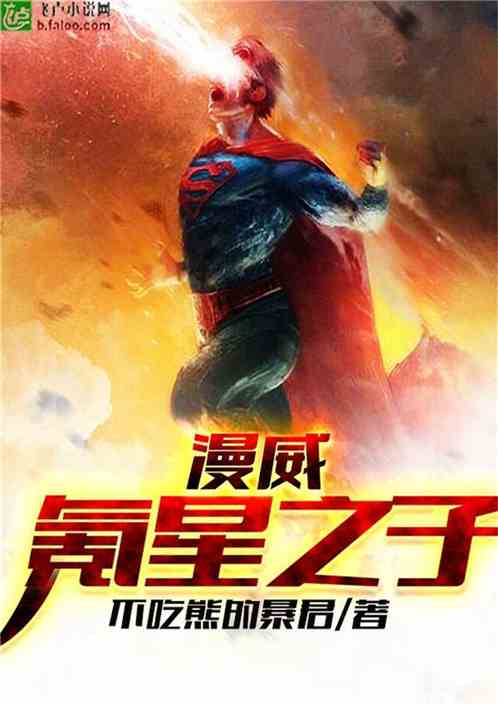 漫威氪星之子笔趣阁