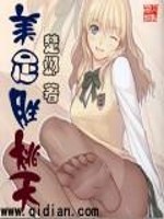 美足胜桃夭小说简介剧情介绍