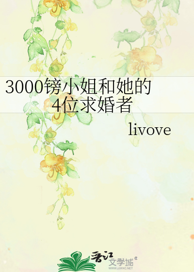 3000镑小姐和她的4位求婚者在线观看