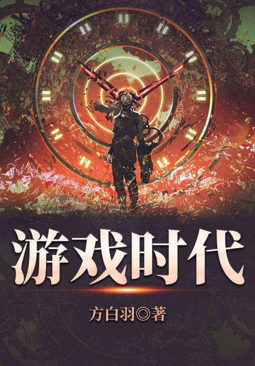 游戏时代1天机破