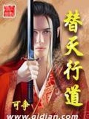 替天行道小说免费阅读