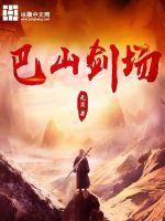 巴山剑场TXT下载