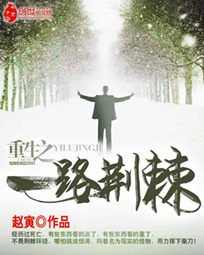 重生之一路荆棘赵寅全文免费阅读