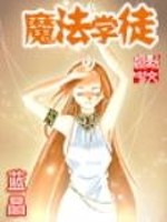 魔法学徒罗伊