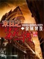 末日之生死一线 有女主吗