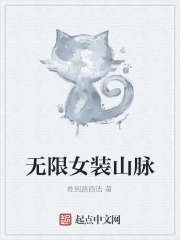 无限女装山脉小说全文