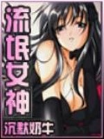 流氓女神姐妹花