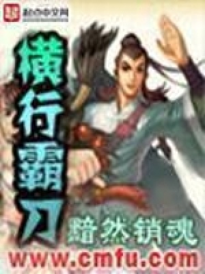 横行霸刀小说好看吗
